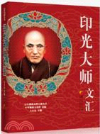 印光大師文匯（簡體書）