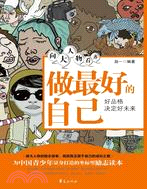 向大人物看齊：做最好的自己（簡體書）