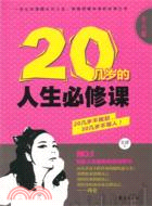 20幾歲的人生必修課：女人篇（簡體書）