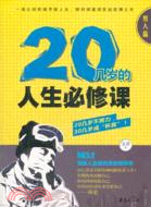 20幾歲的人生必修課：男人篇（簡體書）