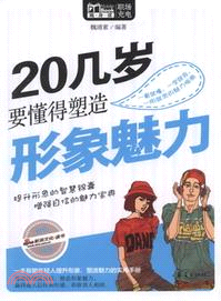 20幾歲要懂得塑造形象魅力（簡體書）