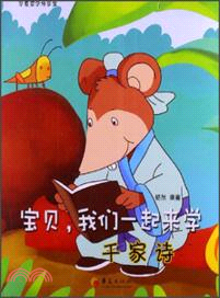 寶貝，我們一起來學千家詩（簡體書）