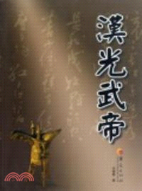 漢光武帝（簡體書）