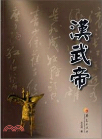 漢武帝（簡體書）