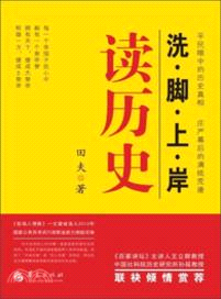 洗腳上岸讀歷史（簡體書）