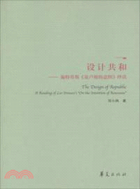 設計共和：施特勞斯《論盧梭的意圖》繹讀（簡體書）