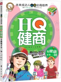 HQ健商：有健康才有一切（簡體書）