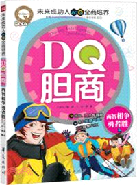 DQ膽商：兩智相爭勇者勝（簡體書）