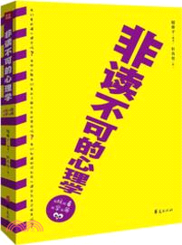 非讀不可的心理學（簡體書）