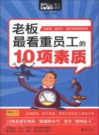 老闆最看重員工的10項素質（簡體書）