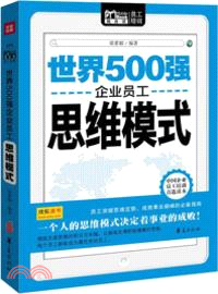 世界500強企業員工思維模式（簡體書）