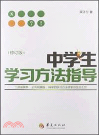 中學生學習方法指導(修訂版)（簡體書）