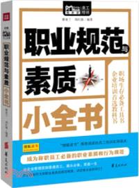 職業規範與素質小全書（簡體書）