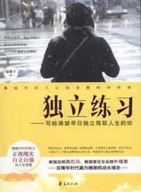 獨立練習：寫給渴望早日獨立駕馭人生的你（簡體書）