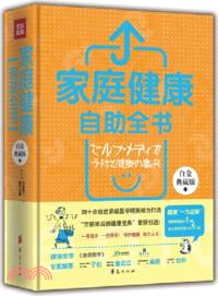 定本家庭健康自助全書（簡體書）