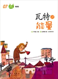 瓦特講能量（簡體書）