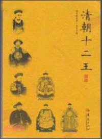 清朝十二王（簡體書）