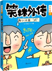 笑林外傳．少年派 2：那小子真“壞”（簡體書）