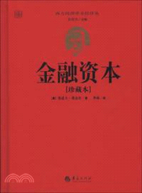 金融資本：珍藏本（簡體書）