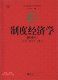 制度經濟學：珍藏本（簡體書）