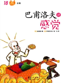 巴甫洛夫講感覺（簡體書）