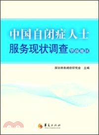 中國自閉症人士服務現狀調查：華南地區（簡體書）