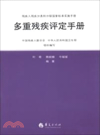 多重殘疾評定手冊（簡體書）