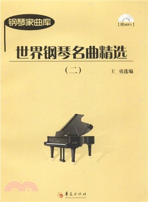 世界鋼琴名曲精選 2(附光碟)（簡體書）