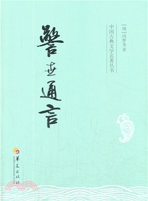 警世通言（簡體書）