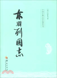 東周列國志（簡體書）