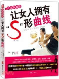青花魚教練：讓女人擁有"S"形曲線(第2版)（簡體書）