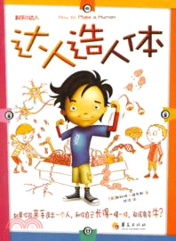 達人造人體（簡體書）