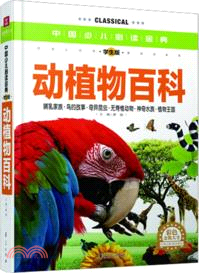 中國少兒必讀金典：動植物百科(學生版)（簡體書）
