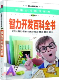 中國少兒必讀金典：智力開發百科全書(學生版)（簡體書）
