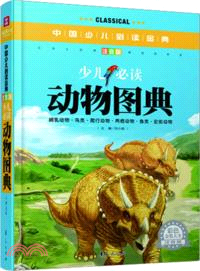 中國少兒必讀金典：少兒必讀動物圖典(注音版)（簡體書）
