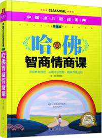中國少兒必讀金典：哈佛智商情商課(學生版)（簡體書）