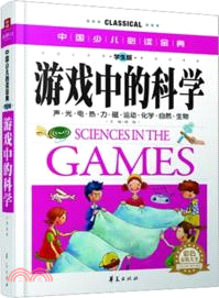 中國少兒必讀金典：遊戲中的科學(學生版)（簡體書）