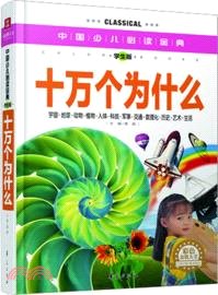 中國少兒必讀金典：十萬個為什麼(學生版)（簡體書）