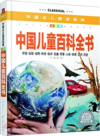 中國少兒必讀金典：中國兒童百科全書(注音版)（簡體書）