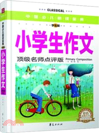 中國少兒必讀金典：小學生作文(學生版)（簡體書）