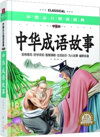 中國少兒必讀金典：中華成語故事(學生版)（簡體書）
