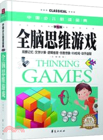 中國少兒必讀金典：全腦思維遊戲（簡體書）