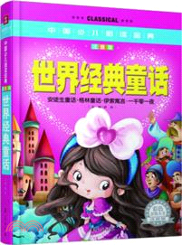 中國少兒必讀金典：世界經典童話(注音版)（簡體書）