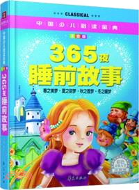 中國少兒必讀金典：365夜睡前故事（簡體書）