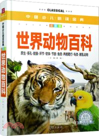 中國少兒必讀金典：世界動物百科（簡體書）