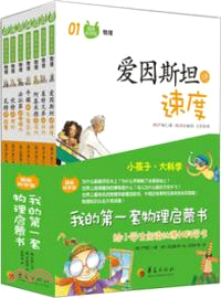 我的第一套物理啟蒙書（簡體書）