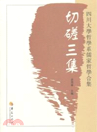 切磋三集：四川大學哲學系儒家哲學合集（簡體書）