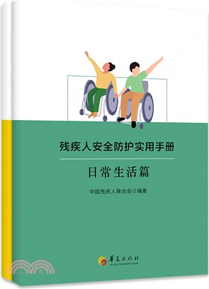 殘疾人安全防護實用手冊(全二冊)（簡體書）