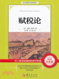 賦稅論(超值白金版)（簡體書）