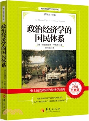 政治經濟學的國民體系(超值白金版)（簡體書）